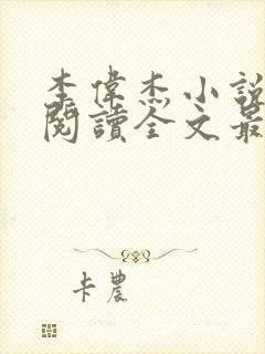 李伟杰小说免费阅读全文最新章节封面