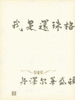 我是还珠格格
