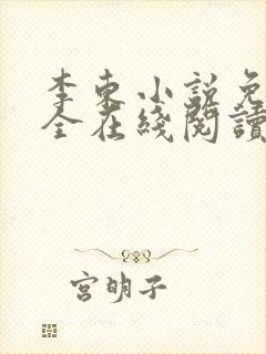 李东小说免费大全在线阅读全文无弹窗
