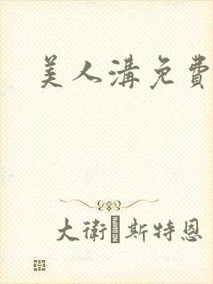 美人沟免费阅读