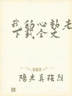 我的心动老板娘下载全文封面