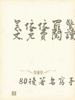 吴依依罗惊天全文免费阅读