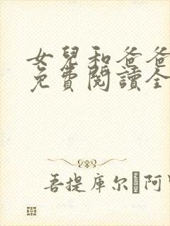女儿和爸爸小说免费阅读全文