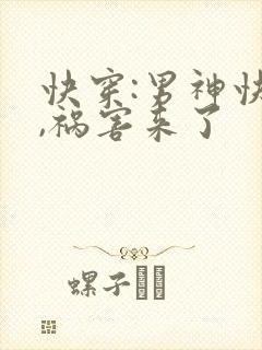 快穿:男神快跑,祸害来了