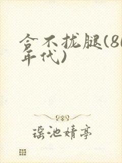 合不拢腿(80年代)