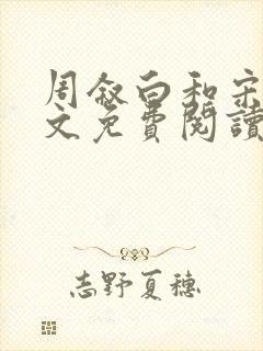 周叙白和宋樱全文免费阅读最新章节
