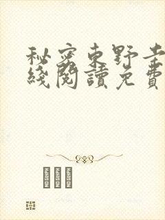 秘密东野圭吾在线阅读免费全文