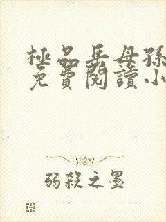 极品岳母孙骁骁免费阅读小说