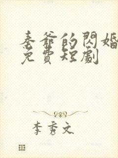 秦爷的闪婚娇妻免费短剧