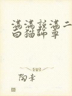 满满说满二哈和白猫师尊
