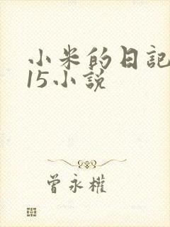 小米的日记1一15小说