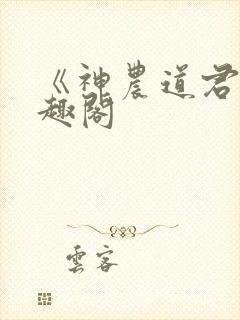 《神农道君》笔趣阁