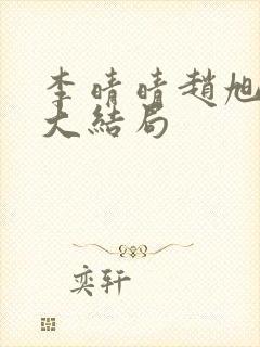 李晴晴赵旭免费大结局