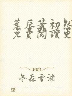 叶辰萧初然小说免费阅读更新快封面