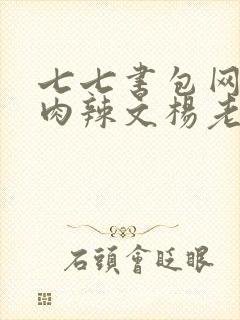 七七书包网高h肉辣文杨老板封面