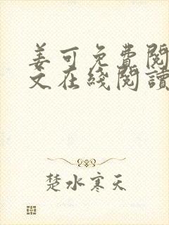 姜可免费阅读全文在线阅读笔趣阁