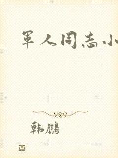 军人同志小说