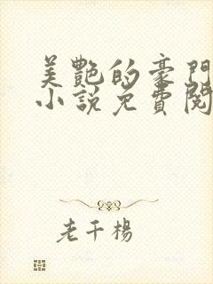 美艳的豪门家族小说免费阅读