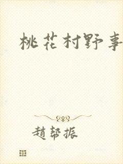 桃花村野事