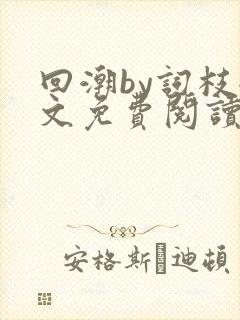 回潮by词枝全文免费阅读笔趣阁