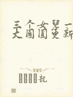 三个女儿一锅烩大团圆更新时间