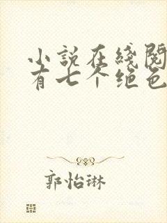 小说在线阅读我有七个绝色师姐