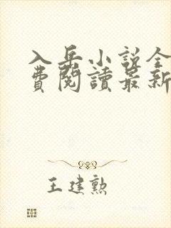入岳小说全文免费阅读最新章节