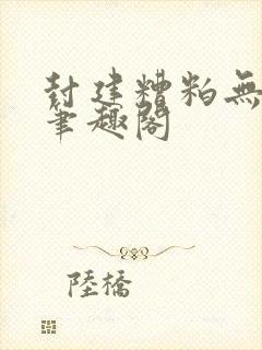 封建糟粕无删减笔趣阁