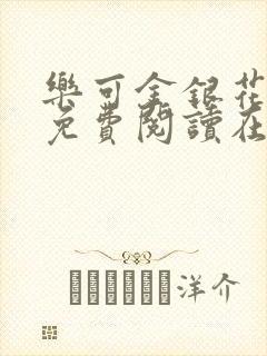 乐可金银花全文免费阅读在线笔趣