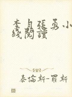 李月张勇小说在线阅读