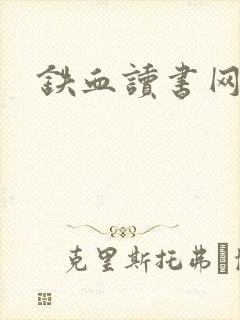 铁血读书网