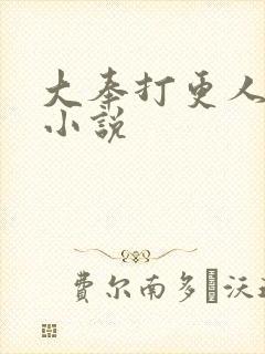 大奉打更人原著小说