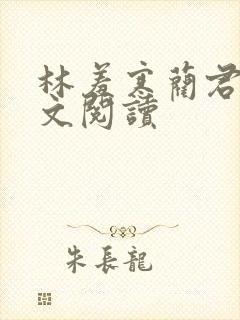 林羞寒蔺君 全文阅读