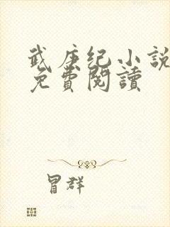 武庚纪小说全文免费阅读