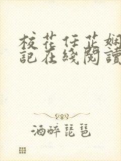校花任芷娴的日记在线阅读全文小说