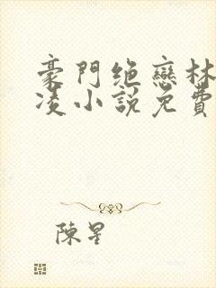 豪门绝恋林梦容凌小说免费阅读