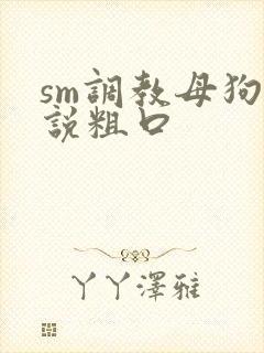 sm调教母狗小说粗口封面