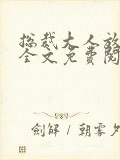 总裁大人放肆爱全文免费阅读小说小说