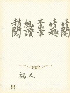 赵旭李晴晴免费阅读笔趣阁6192章
