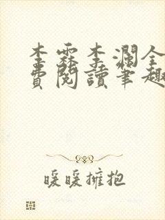 李霖李澜全文免费阅读笔趣阁