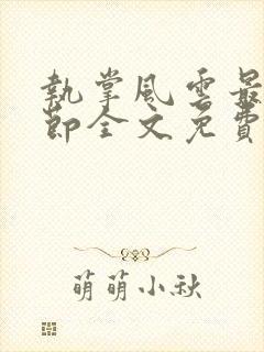 执掌风云最新章节全文免费阅读无弹窗