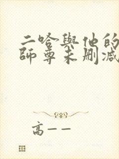 二哈与他的白猫师尊未删减版