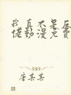 我真不是反派大佬动漫免费观看