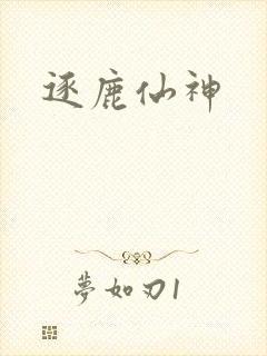 逐鹿仙神