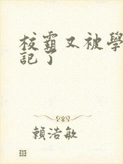 校霸又被学神标记了封面