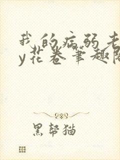 我的病弱老婆by花卷笔趣阁全文