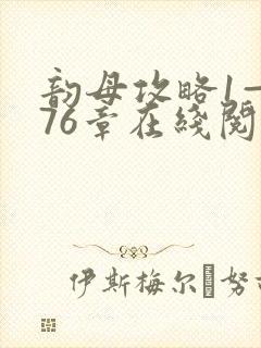 韵母攻略1—176章在线阅读