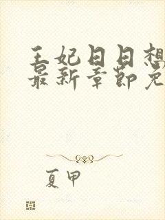 王妃日日想和离最新章节免费阅读
