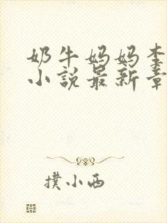 奶牛妈妈李媛媛小说最新章节封面