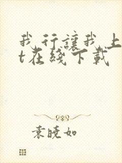 我行让我上txt在线下载